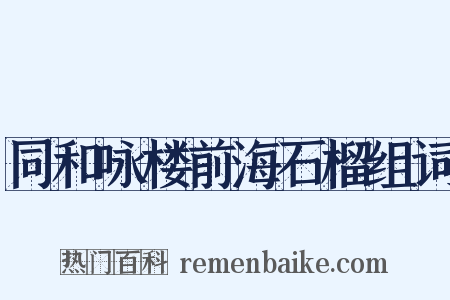 同和咏楼前海石榴组词是什么意思的图片